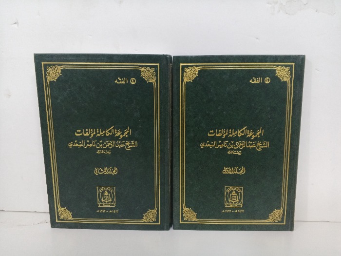 المجموعة الكاملة المؤلفات  الشيخ عبد الرحمن السعدي الفقة ج2/1