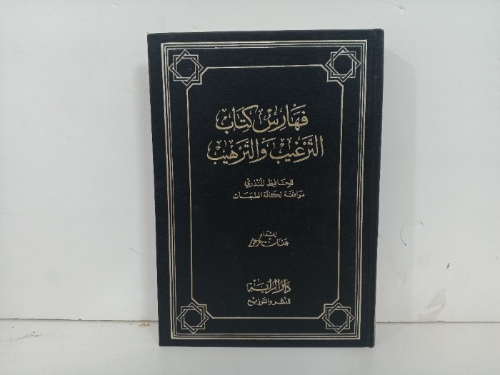 فهارس الترغيب والترهيب