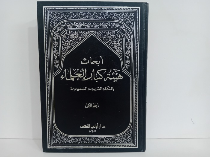 ابحاث هيئة كبار العلماء ج1