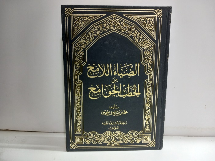 الضياء اللامع من الخطب الجوامع ج2