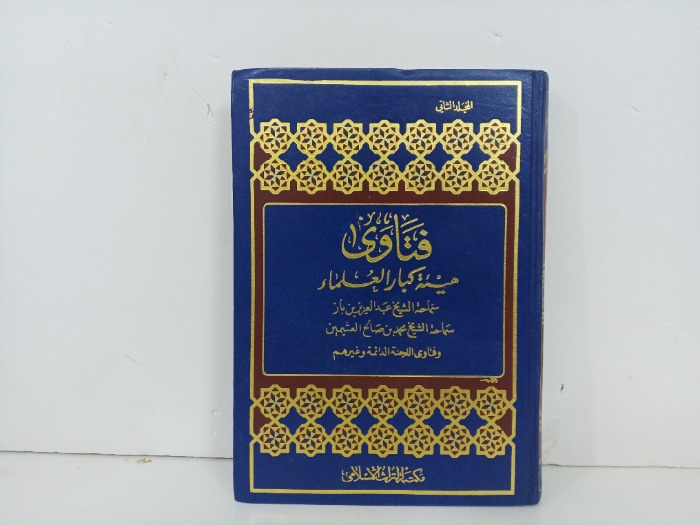 فتاوى هيئة كبار العلماء ج2