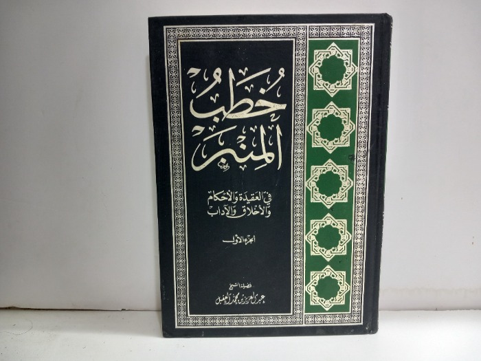 خطب المنبر ج1