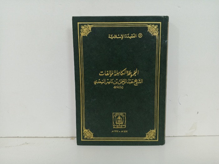 المجموعة الكاملة لمؤلفات الشيخ عبدالرحمن بن ناصر السعدي العقيدة الاسلامية 