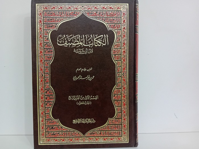 الكتاب المصنف القسم 1من ج4