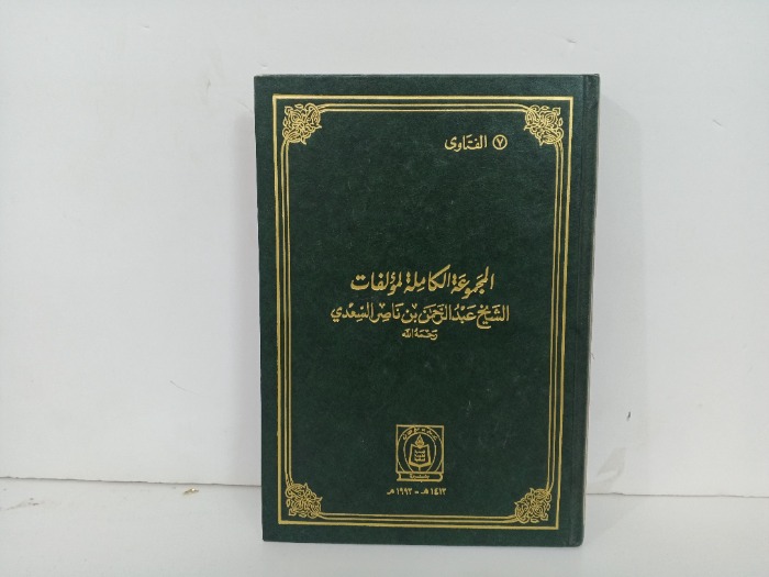 المجموعة الكاملة لمؤلفات الشيخ عبدالرحمن بن ناصر السعدي الفتاوى