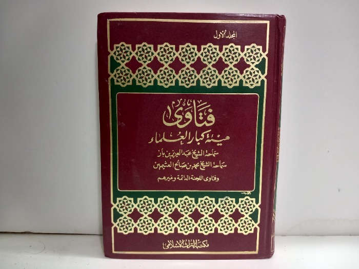 فتاوى هيئة كبار العلماء ج1