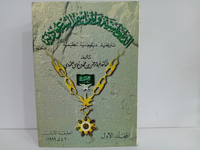 الدبلومسية والمراسيم السعودية المجلد الاول