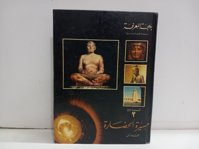 مسيرة الحضارة ج1