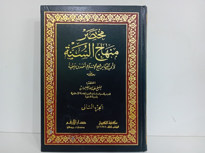 مختصر منهاج السنة ج2