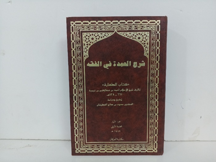 شرح العمدة في الفقه ج1