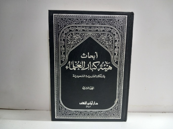 ابحاث هيئة العلماء ج2