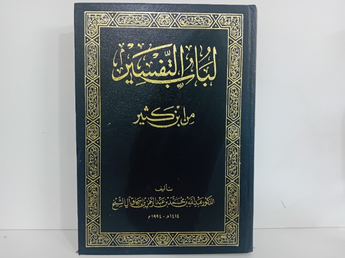 لباب التفسير من ابن كثير ج2