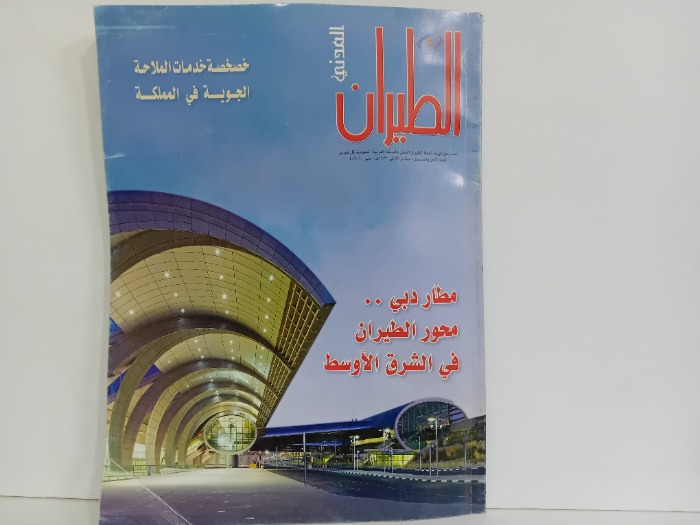 الطيران المدني العدد 58