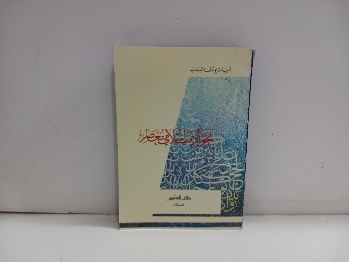 نحو ادب اسلامي معاصر 