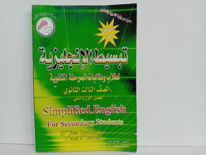 تبسيط الانجليزية للطلاب والطالبات المرحلة الثانوية الصف الثالث الثانوي