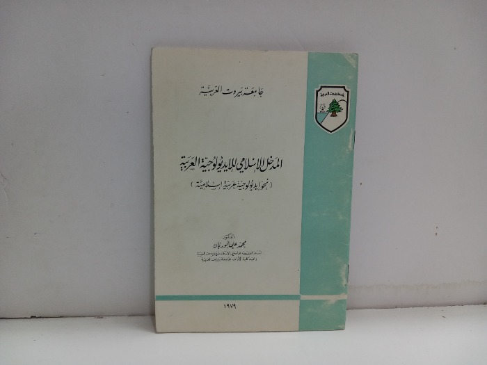 المدخل الاسلامي للايديولوجية العربية