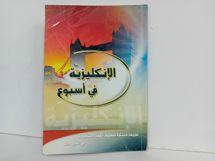 الانكليزي في اسبوع