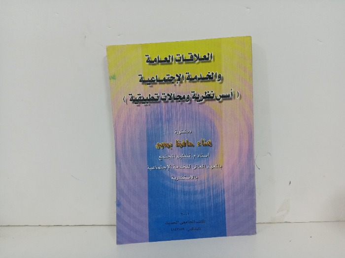 العلاقات العامة والخدمات الاجتماعية 