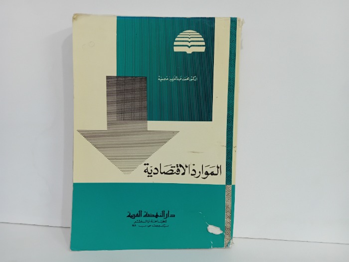 الموارد الاقتصادية