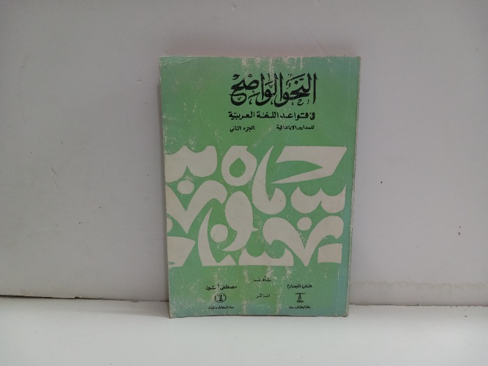 النحو الواضح في قواعد اللغة العربية ج2