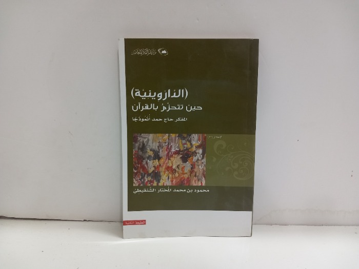 الداروينية حين تتحزم بالقران