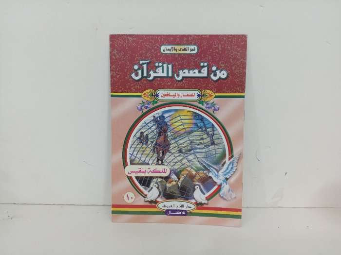 من قصص القران الملكة بلقيس