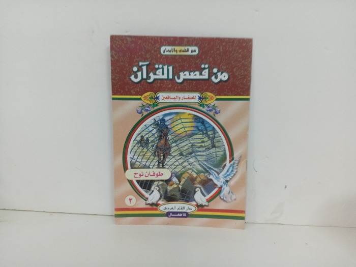 من قصص القران طوفان نوح