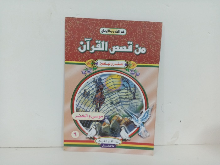 من قصص القران موسى و الخضر 