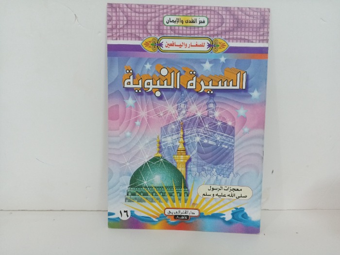 السيرة النبوية معجزات الرسول صلى الله عليه و سلم 