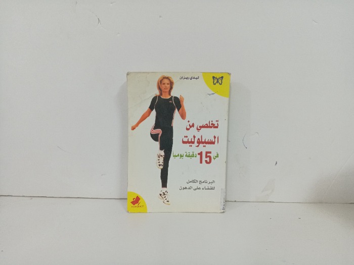 تخلصي من السيلوليت في 15 دقيقة يوميا