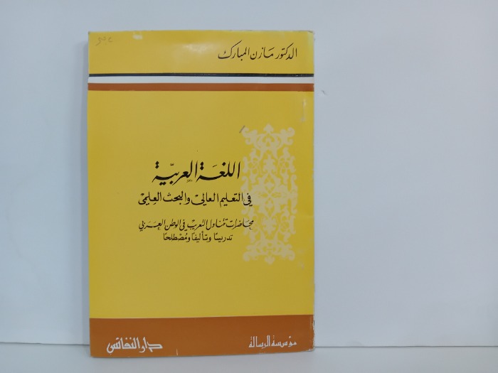 اللغة العربية في التعليم العالي