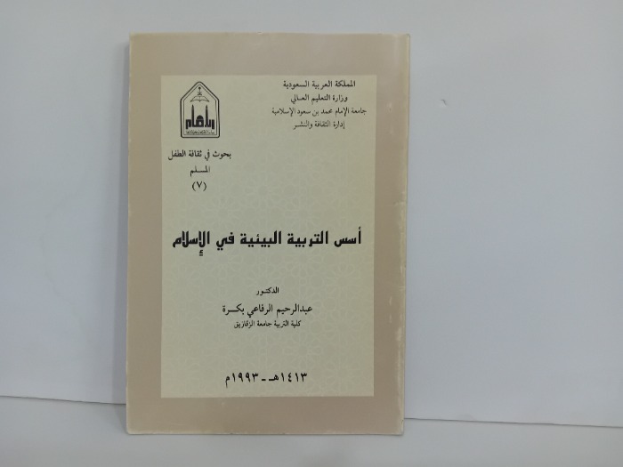 اسس الترببة البيئية في الاسلام