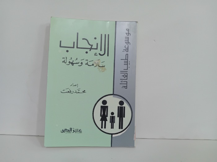 الانجاب سلامة وسهولة