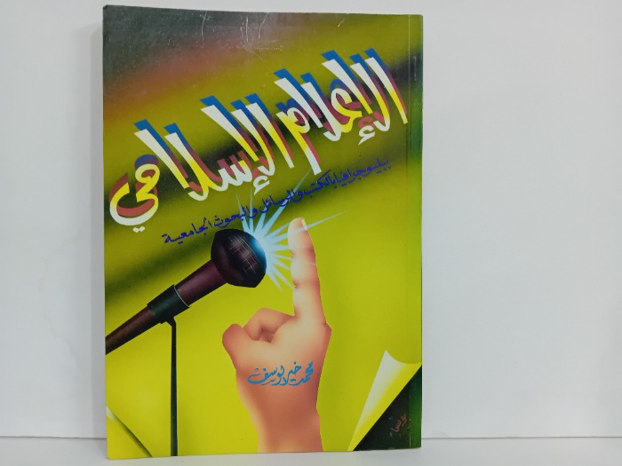 الاعلام الاسلامي