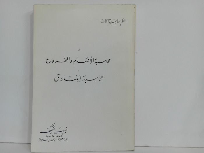 محاسبة الاقسام والفروع محاسبة الفنادق