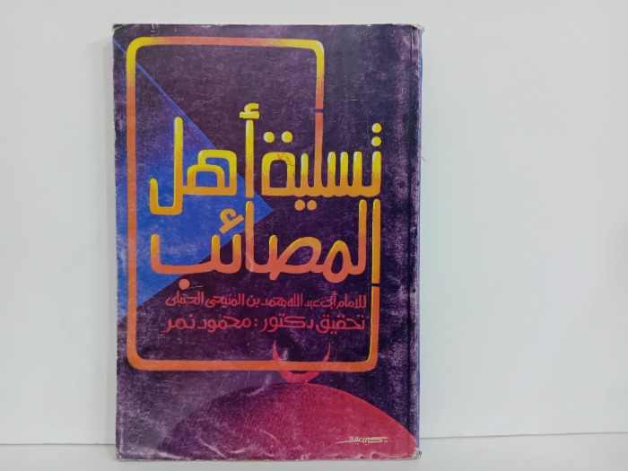 تسلية اهل المصائب