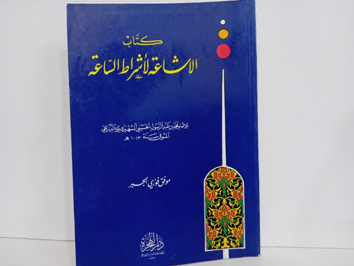 كتاب الاشاعة لاشراط الساعة