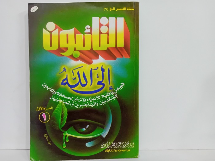 التائبون الى الله ج1