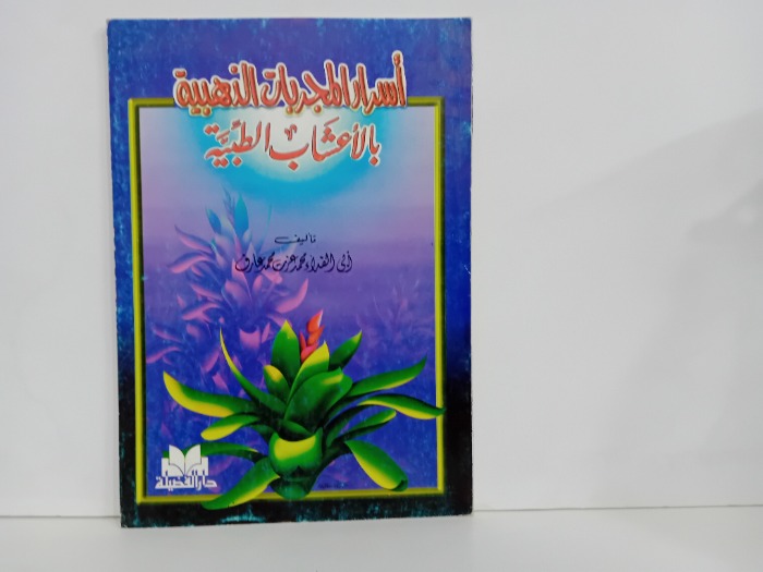 اسرار المجربات الذهبية بالاعشاب الطبية