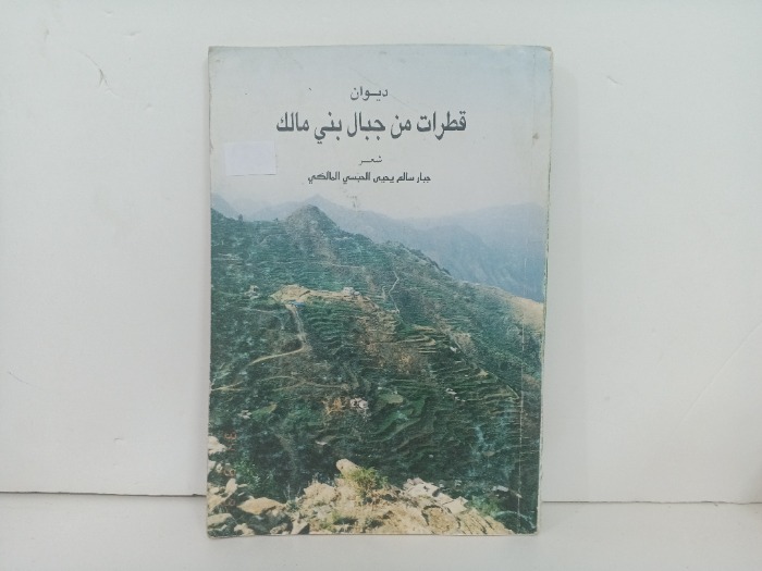 ديوان قطرات من جبال بني مالك
