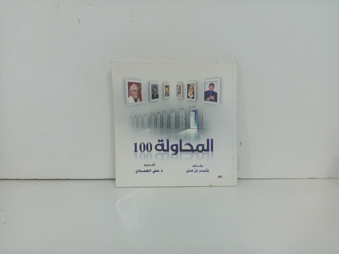 المحاولة 100