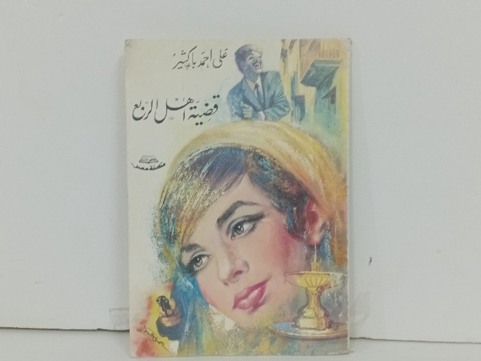 قضية اهل الربع