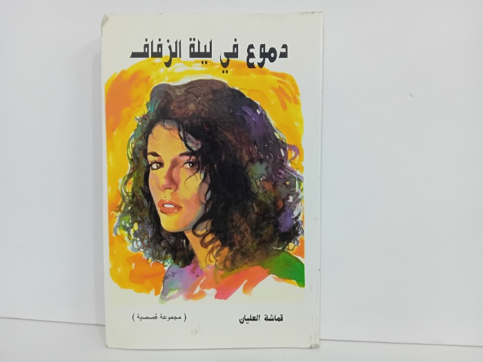 دموع في ليلة الزفاف