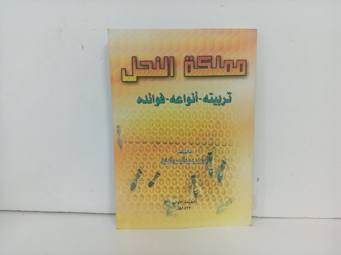 مملكة النحل