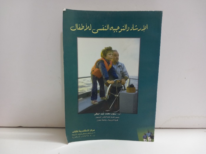 الارشاد والتوجيه النفسي للاطفال