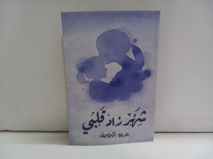 شهرزاد قلبي