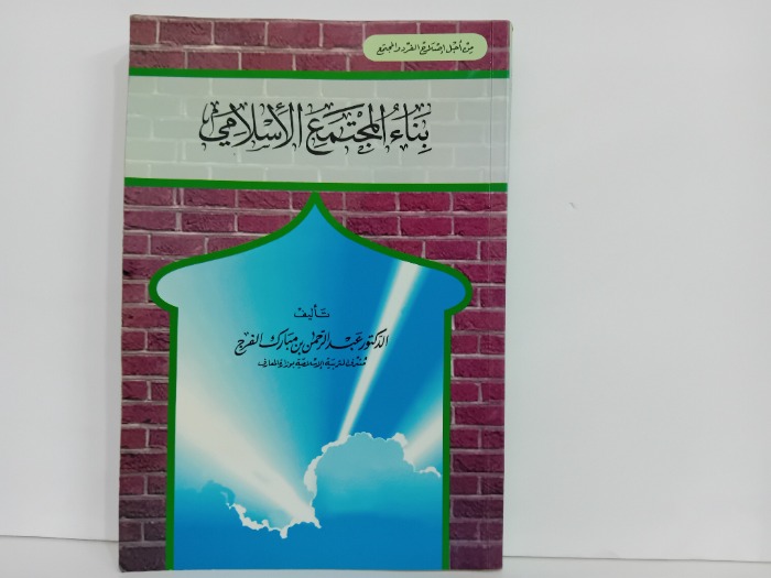 بناء المجتمع الاسلامي