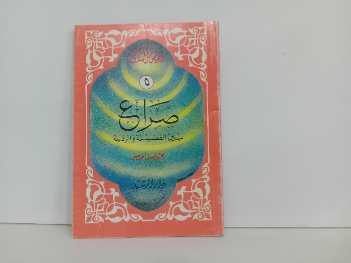 صراح بين الفضيلة والرذيلة