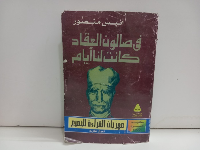 في صالون العقاد كانت لنا ايام