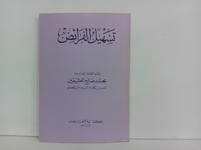 تسهيل الفرائض